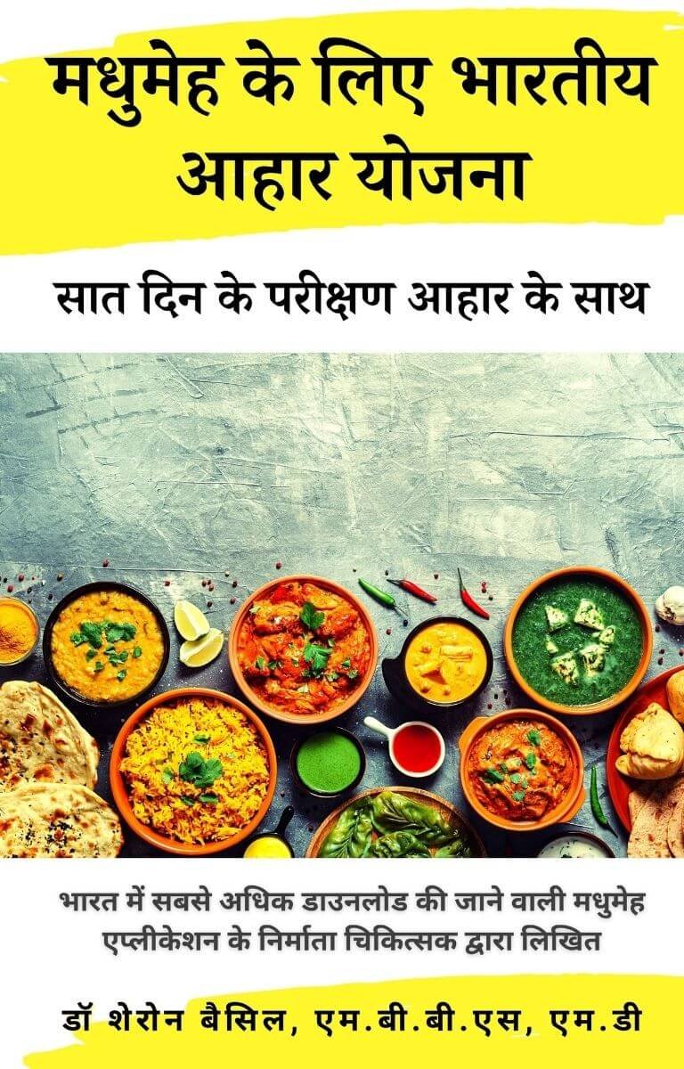 मधुमेह के लिए भारतीय आहार योजना 2 Hindi Book Thumbnail